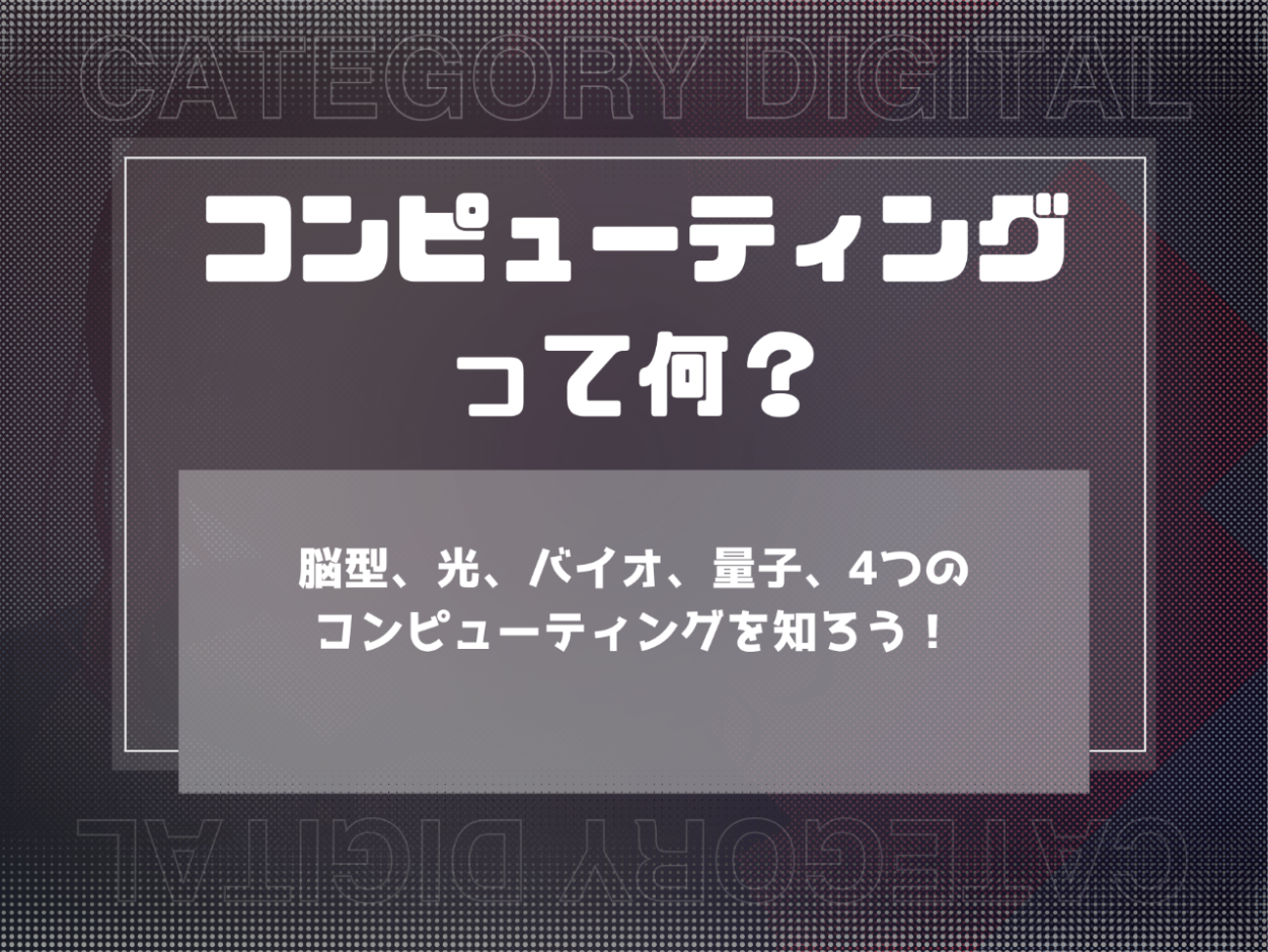 脳型、光、バイオ、量子、4つのコンピューティングを知ろう！