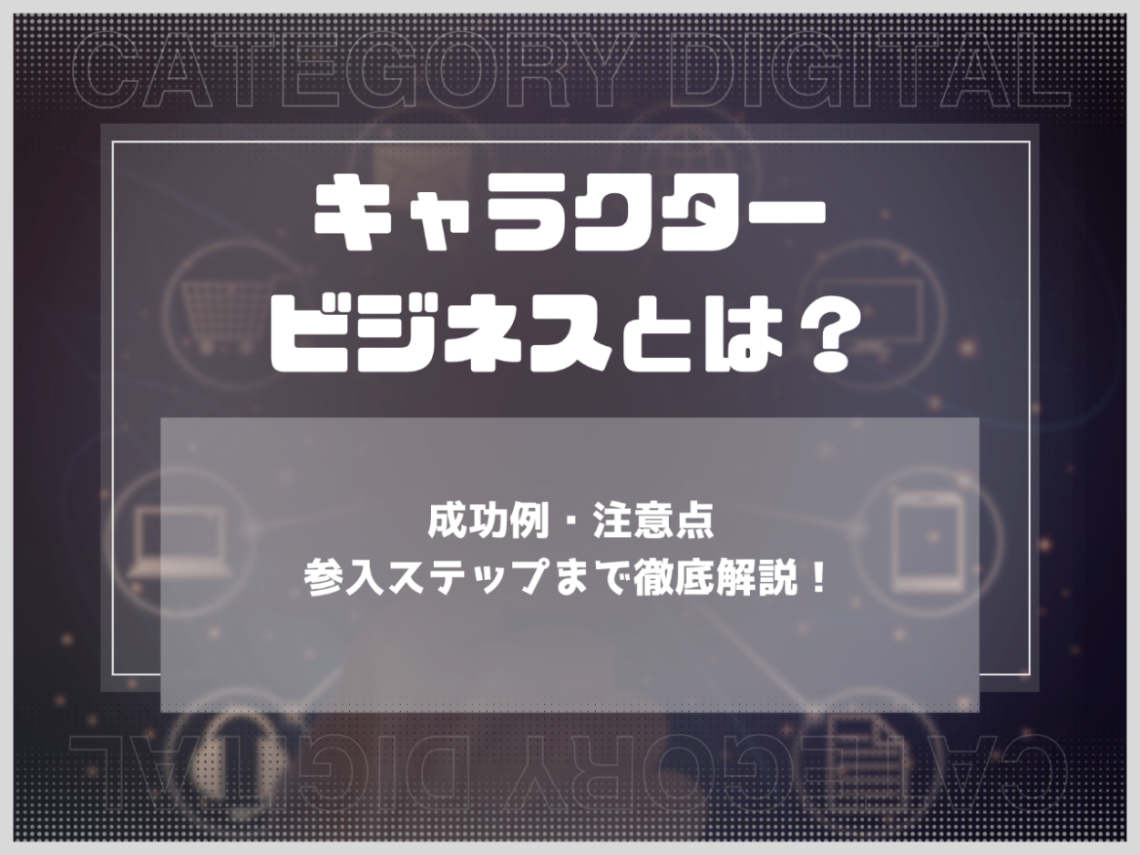 キャラクタービジネスとは？成功例・注意点から参入ステップまで徹底解説！