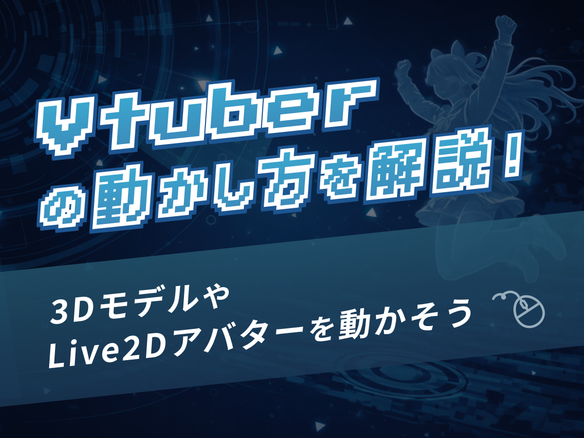 Vtuberの動かし方を解説！3DモデルやLive2Dアバターを動かそう