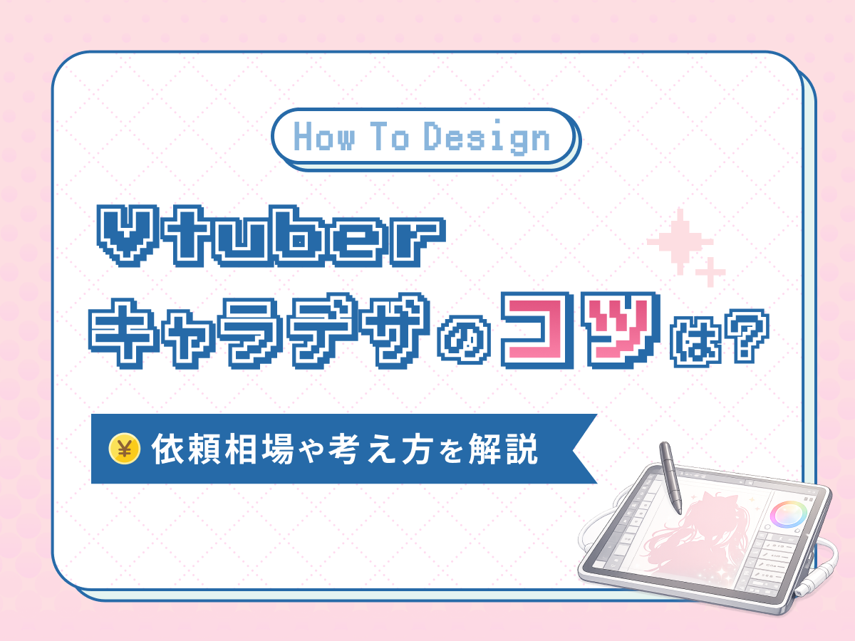 Vtuberキャラデザのコツは？依頼相場や考え方を解説
