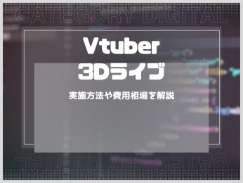 Vtuberライブの仕組み！実施方法や費用相場を解説
