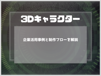 3Dキャラクターの作り方｜企業活用事例と制作フローを解説