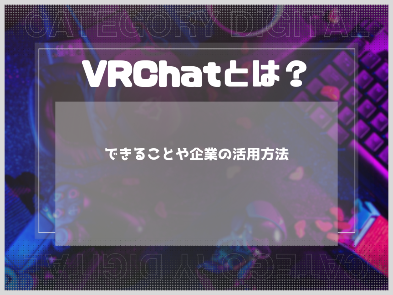 VRChatとは？できることや企業の活用方法を解説