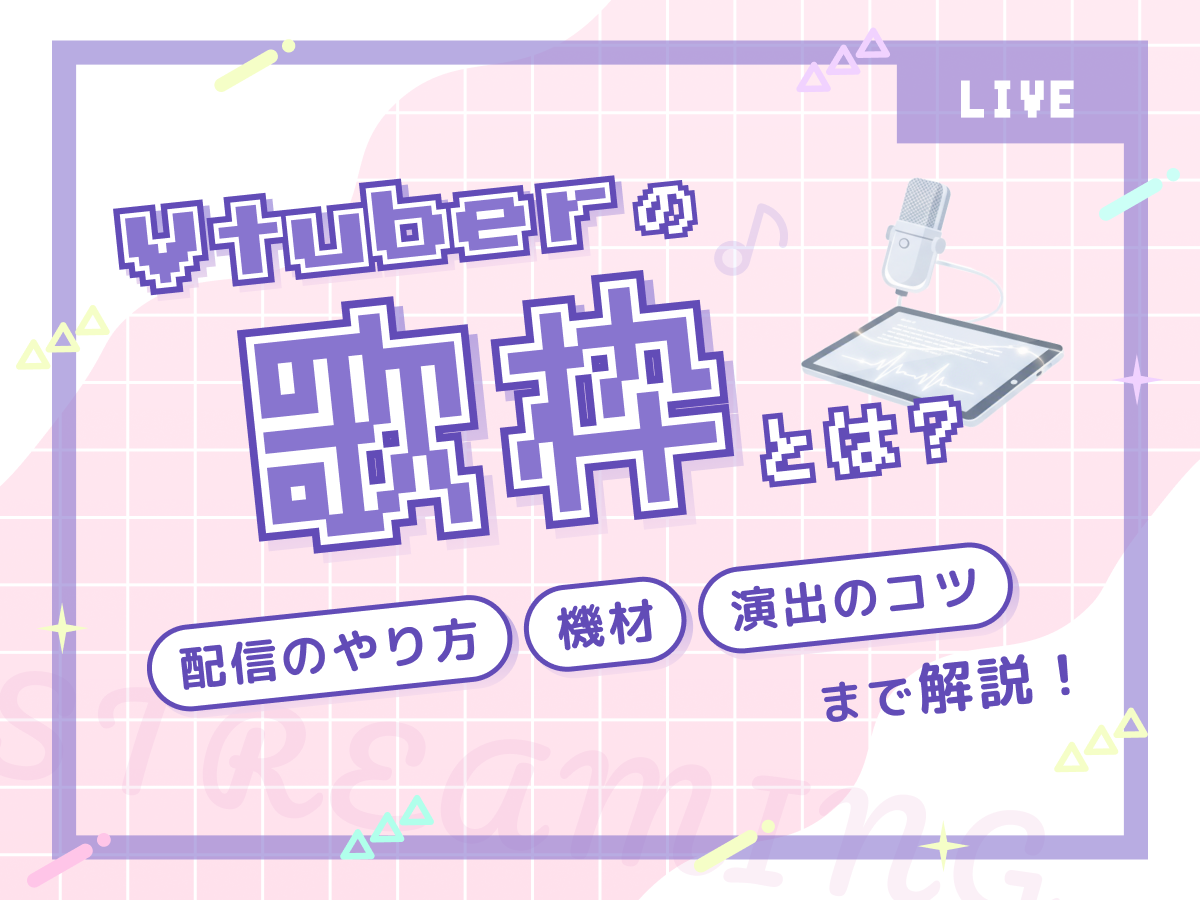 Vtuberの歌枠とは？配信のやり方・機材・演出のコツまで解説！