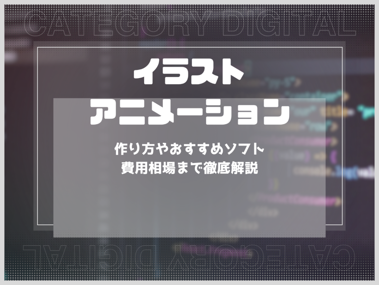 イラストアニメーションとは？作り方やおすすめソフト・費用相場まで徹底解説