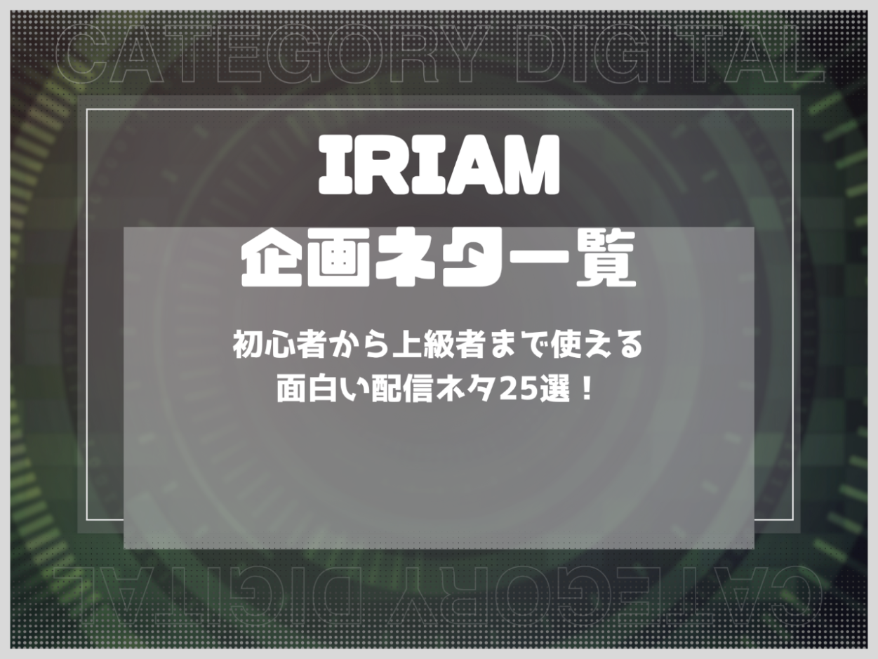 【IRIAM企画ネタ一覧】初心者から上級者まで使える面白い配信ネタ25選！