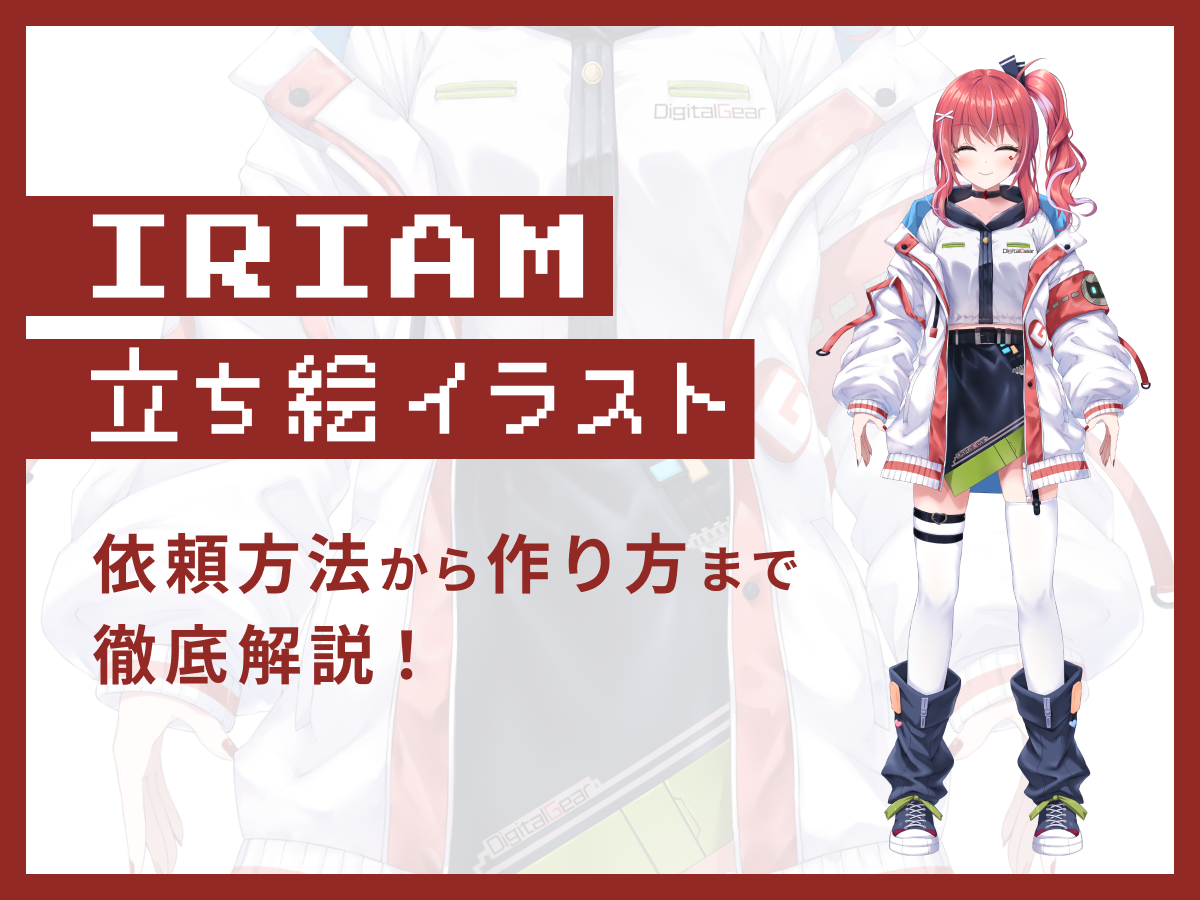 IRIAMの立ち絵イラスト入手方法5選!依頼方法から作り方まで徹底解説!