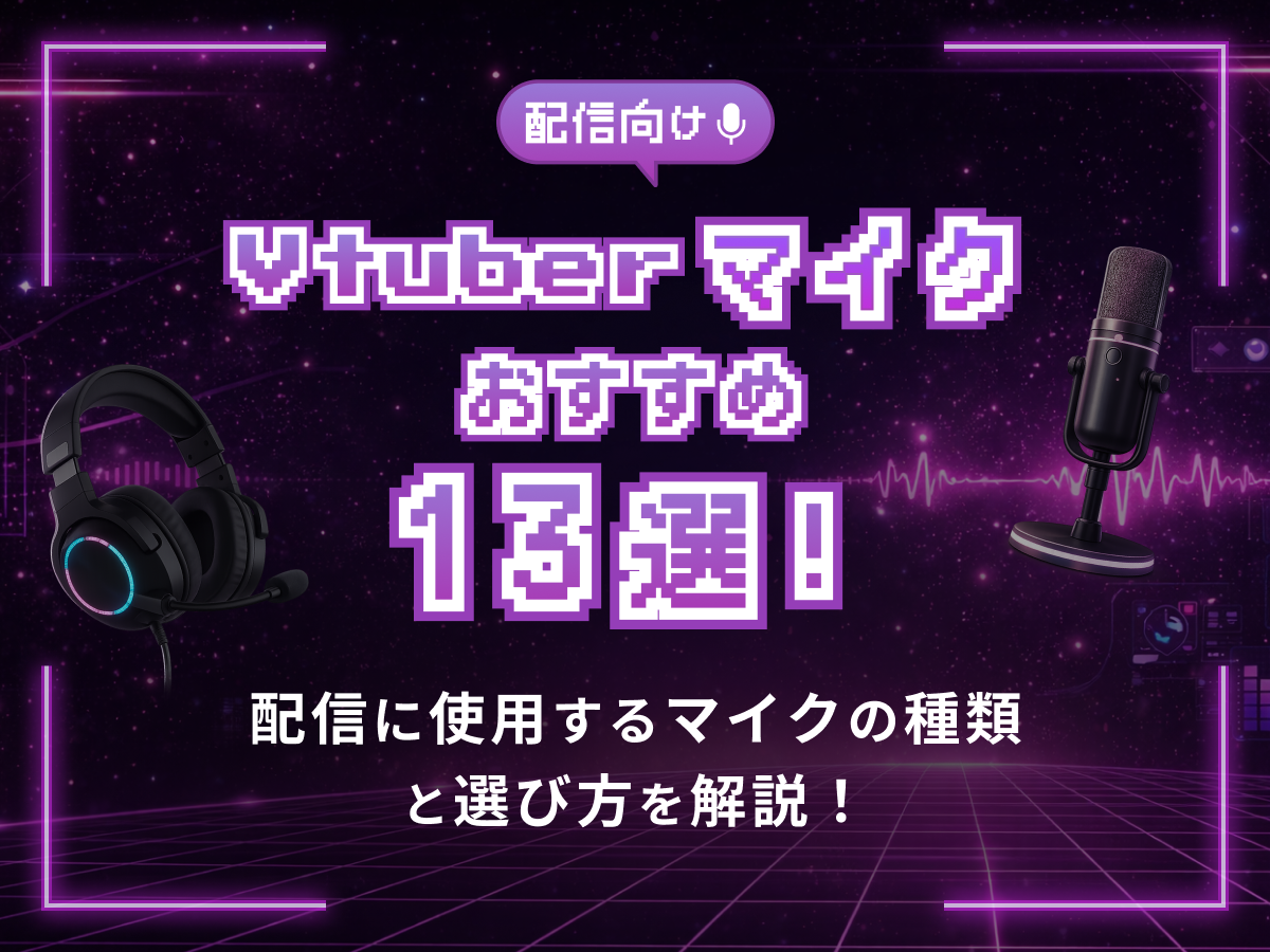 VTuberマイクおすすめ13選｜配信に使用するマイクの種類と選び方を解説！