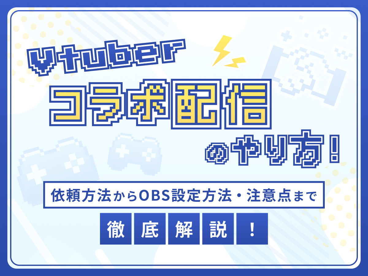 VTuberコラボ配信のやり方！依頼方法からOBS設定方法・注意点まで徹底解説！
