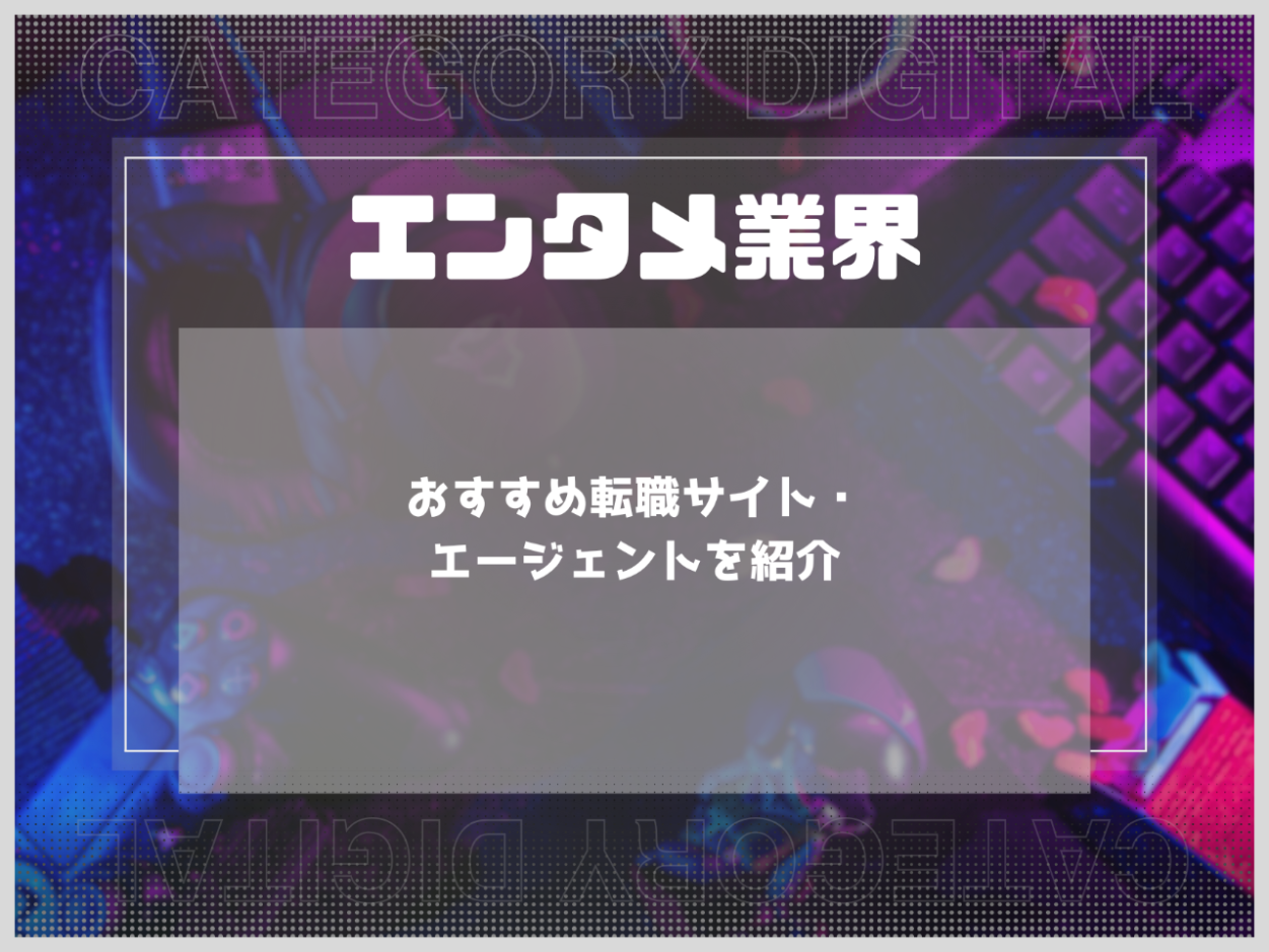 エンタメ・ゲーム・アニメ業界のおすすめ転職サイト・エージェントを紹介