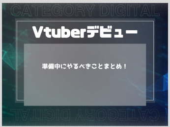 Vtuberデビュー完全ガイド！準備中にやるべきことまとめ！