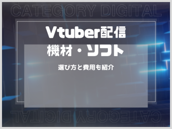 Vtuber配信に必要な機材・ソフトと選び方！費用やトラッキング機材も紹介