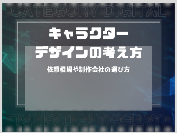 キャラクターデザインの考え方！依頼相場や制作会社の選び方を解説