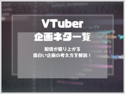 VTuber企画ネタ一覧！配信が盛り上がる面白い企画の考え方を解説！