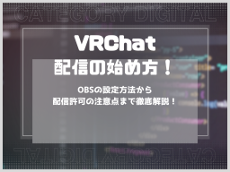 VRChat配信の始め方！OBSの設定方法から配信許可の注意点まで徹底解説！
