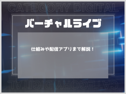 バーチャルライブとは？仕組みや配信アプリまでわかりやすく解説！
