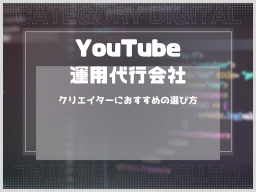 おすすめのYouTube運用代行会社を紹介！クリエイターにおすすめの選び方