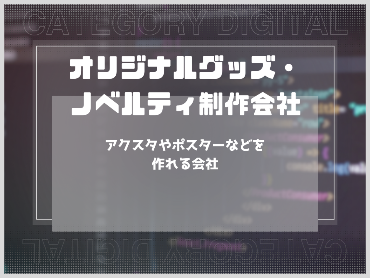 おすすめのオリジナルグッズ・ノベルティ制作会社を紹介