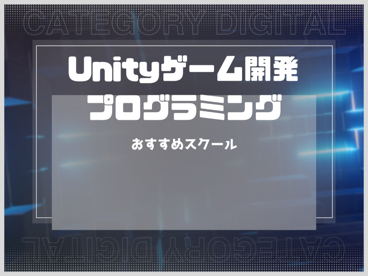 Unity・ゲーム開発が学べるおすすめのプログラミングスクールを紹介