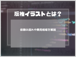 版権イラストとは？依頼の流れや費用相場を解説