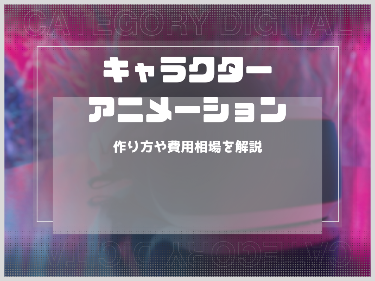 キャラクターアニメーションとは？作り方や費用相場を解説