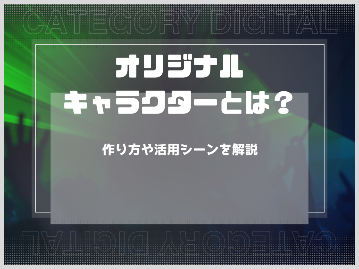 オリジナルキャラクターとは？作り方や活用シーンを解説