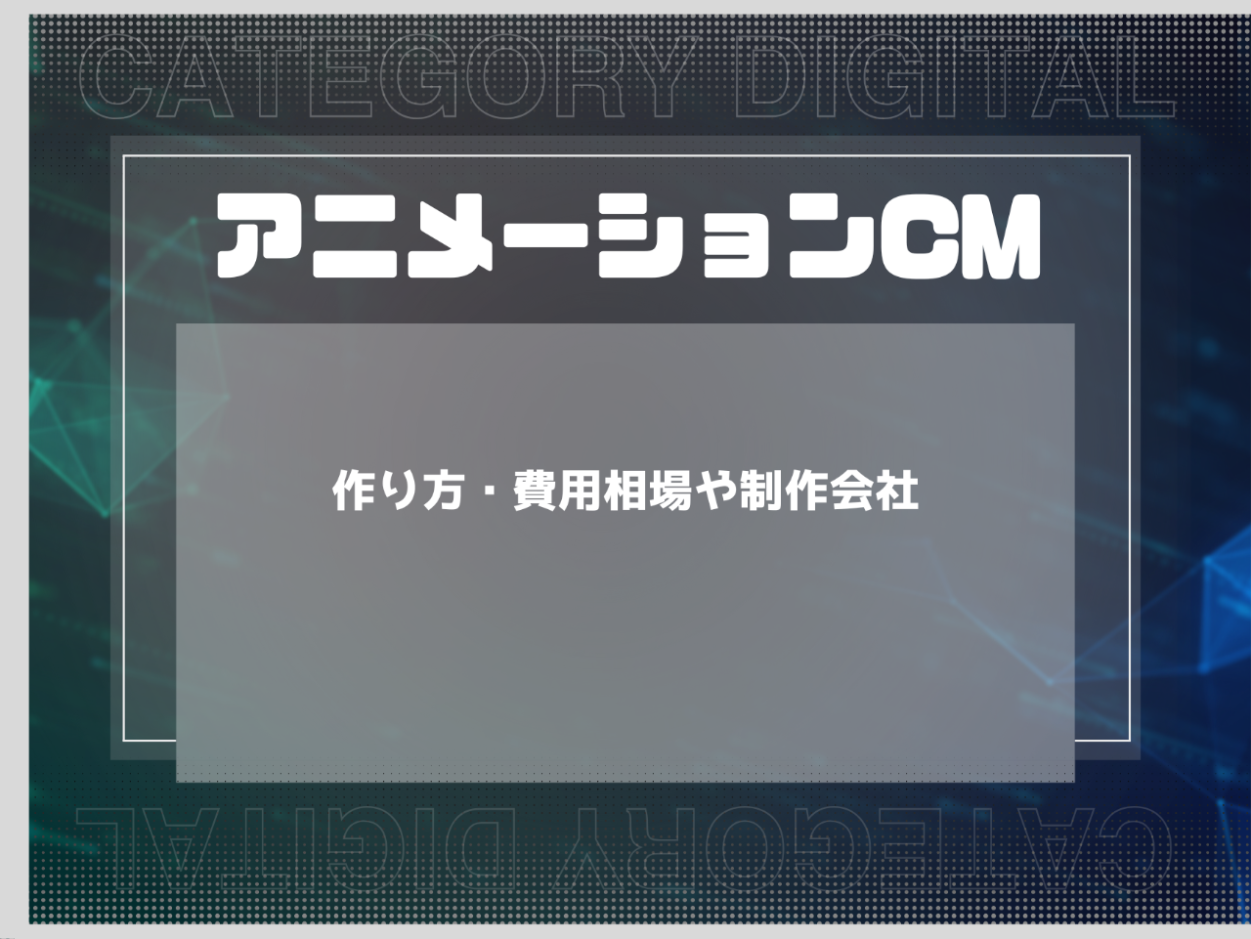 アニメーションCMの作り方とは？費用相場や制作会社の選び方を解説