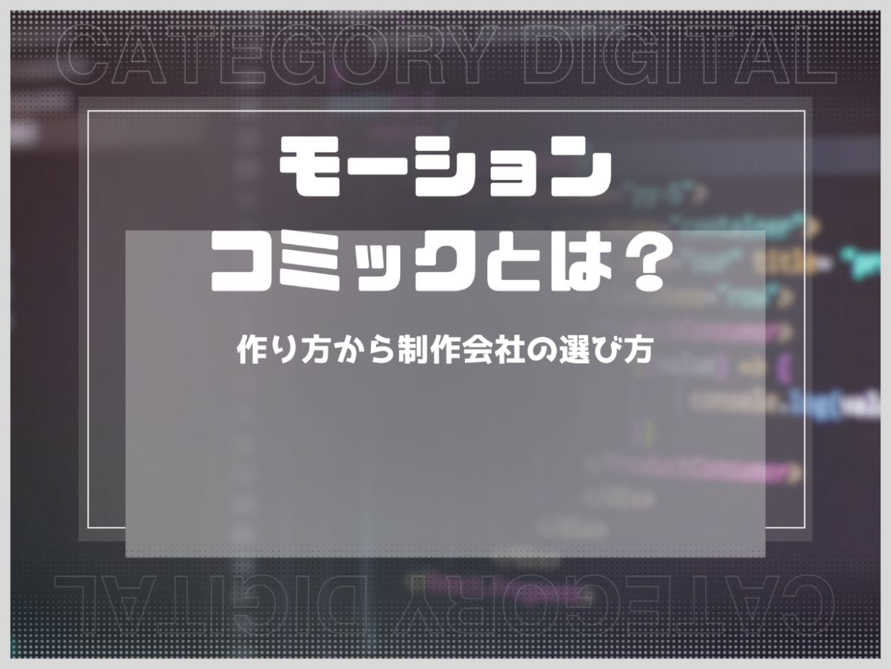 モーションコミックとは？作り方から制作会社の選び方まで徹底解説！