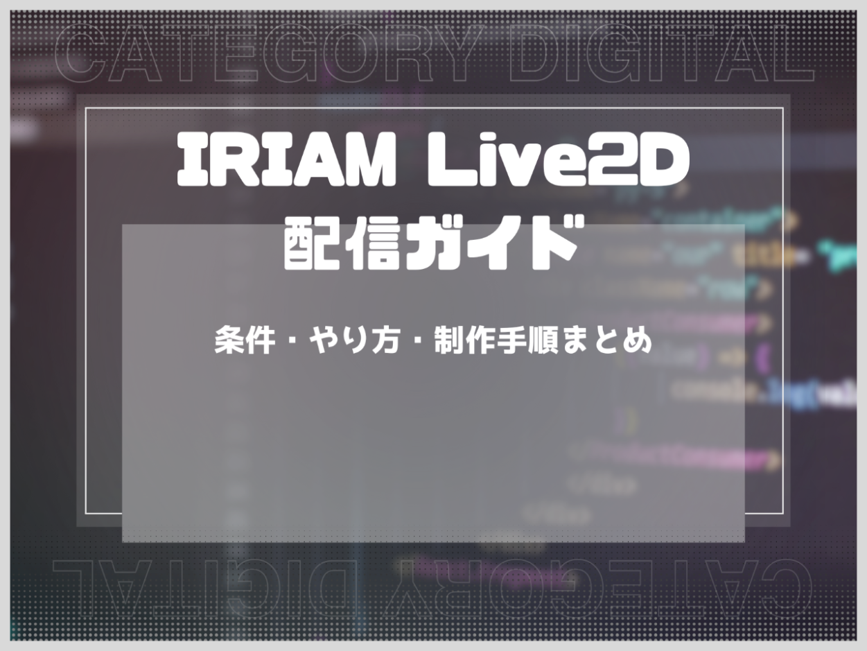 IRIAM Live2D配信ガイド｜条件・やり方・制作手順まとめ