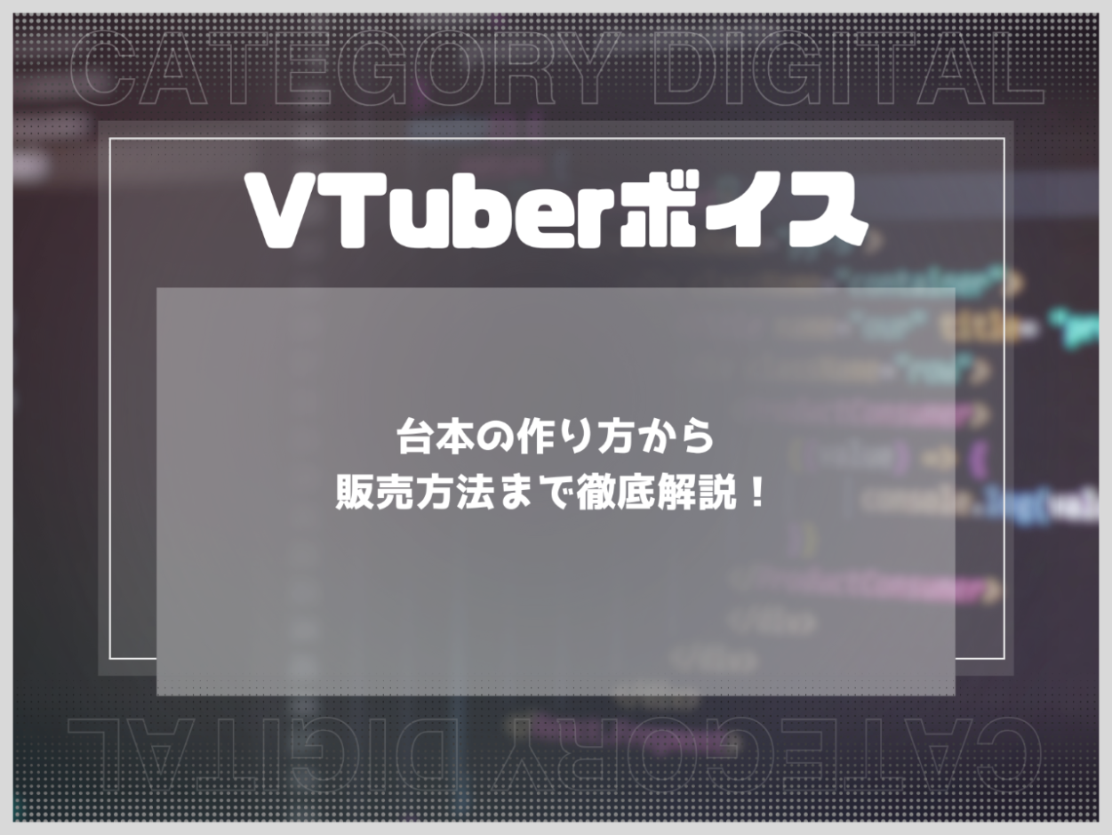 VTuberボイスとは？台本の作り方から販売方法まで徹底解説！