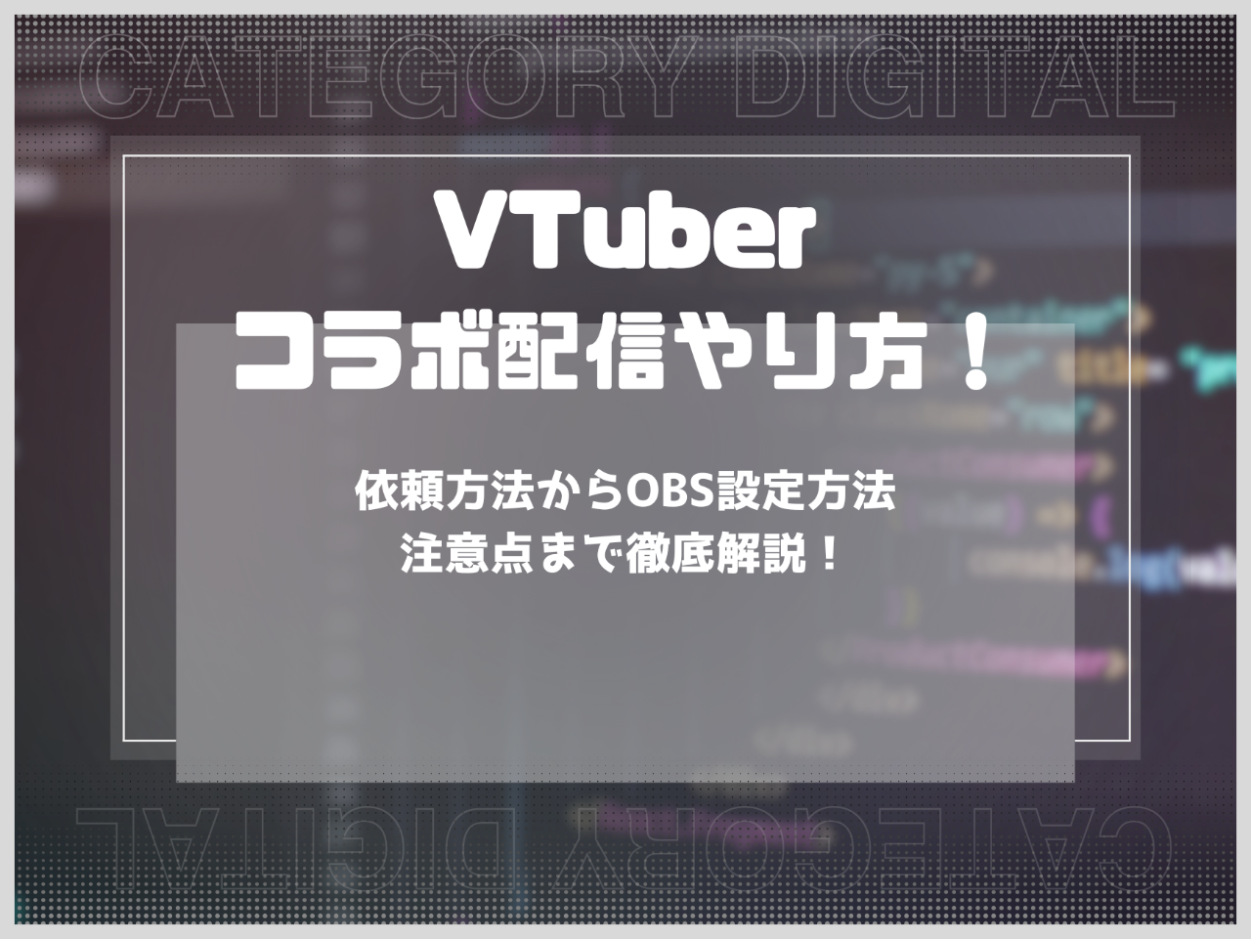 VTuberコラボ配信のやり方！依頼方法からOBS設定方法・注意点まで徹底解説！