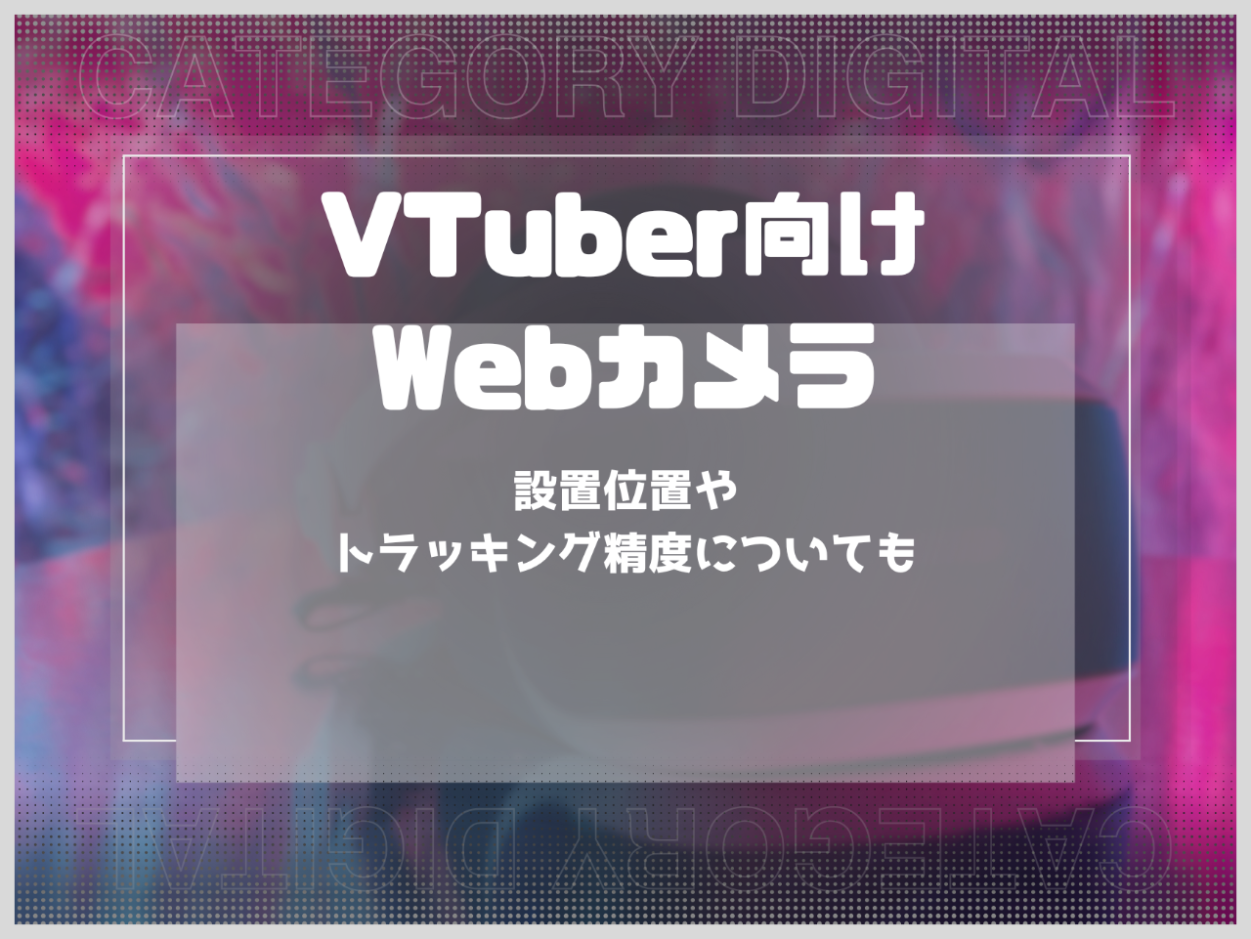 VTuber向けWebカメラおすすめ10選！設置位置やトラッキング精度についても解説！