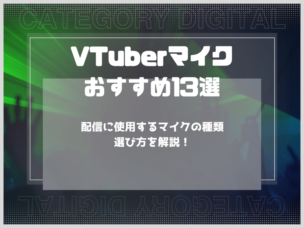 VTuberマイクおすすめ13選｜配信に使用するマイクの種類と選び方を解説！