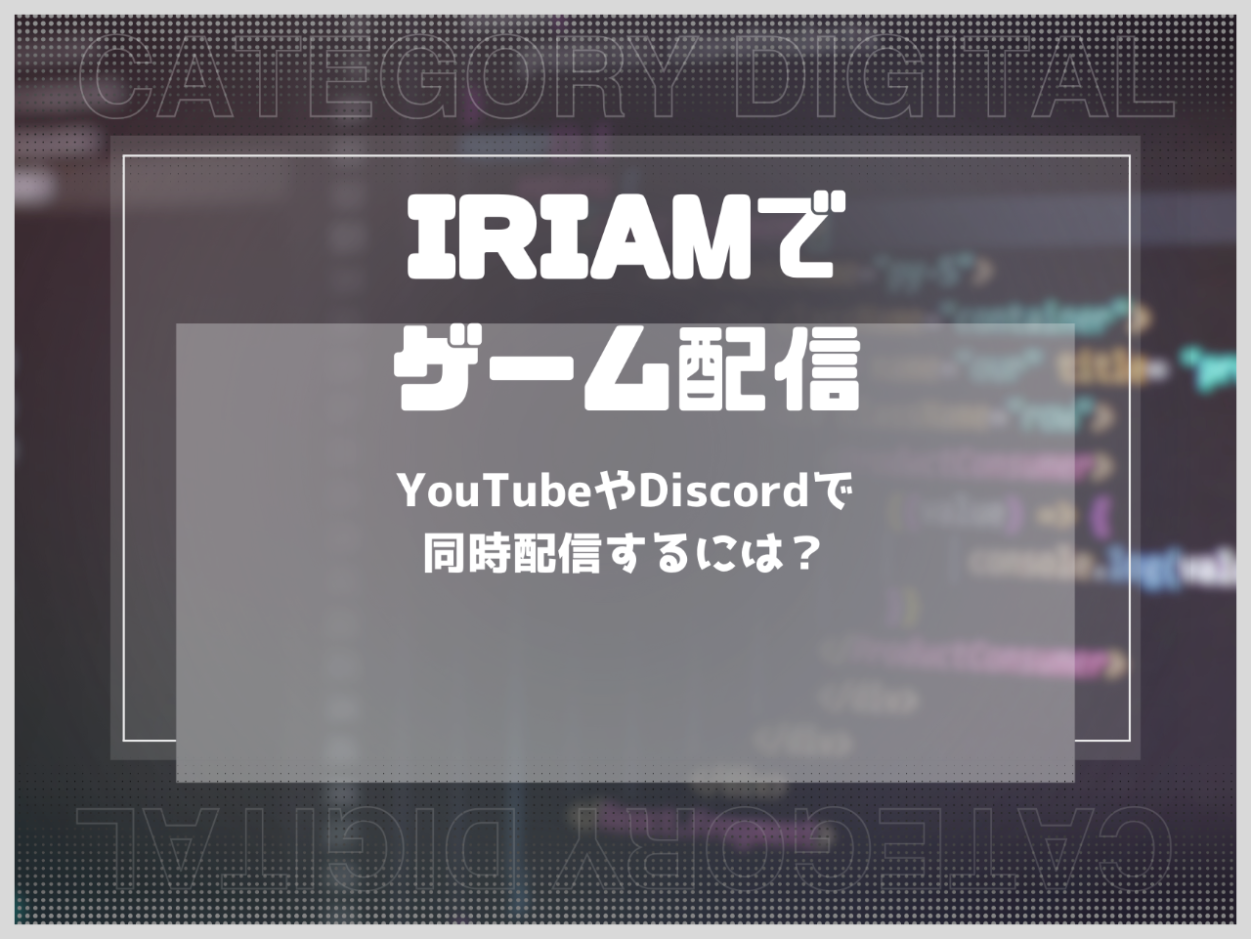 IRIAMでゲーム配信するやり方！YouTubeやDiscordで同時配信するには？