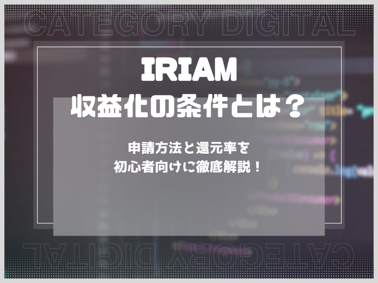 IRIAM収益化の条件とは？申請方法と還元率を初心者向けに徹底解説！