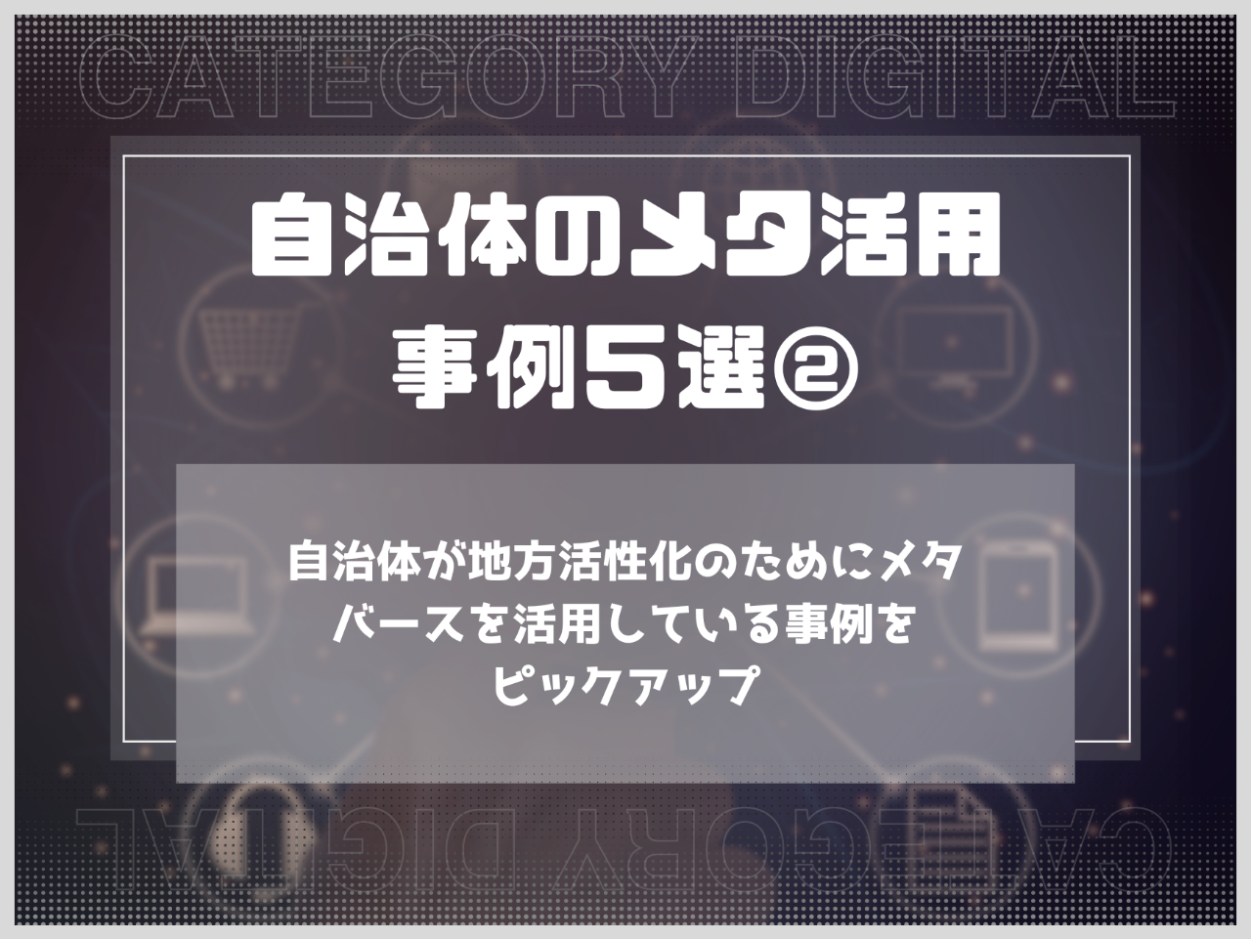 自治体のメタバース活用事例５選②