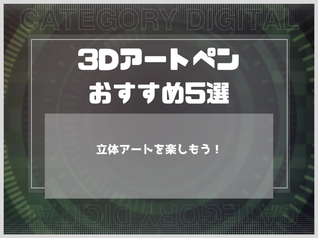 3Dアートペンおすすめ５選