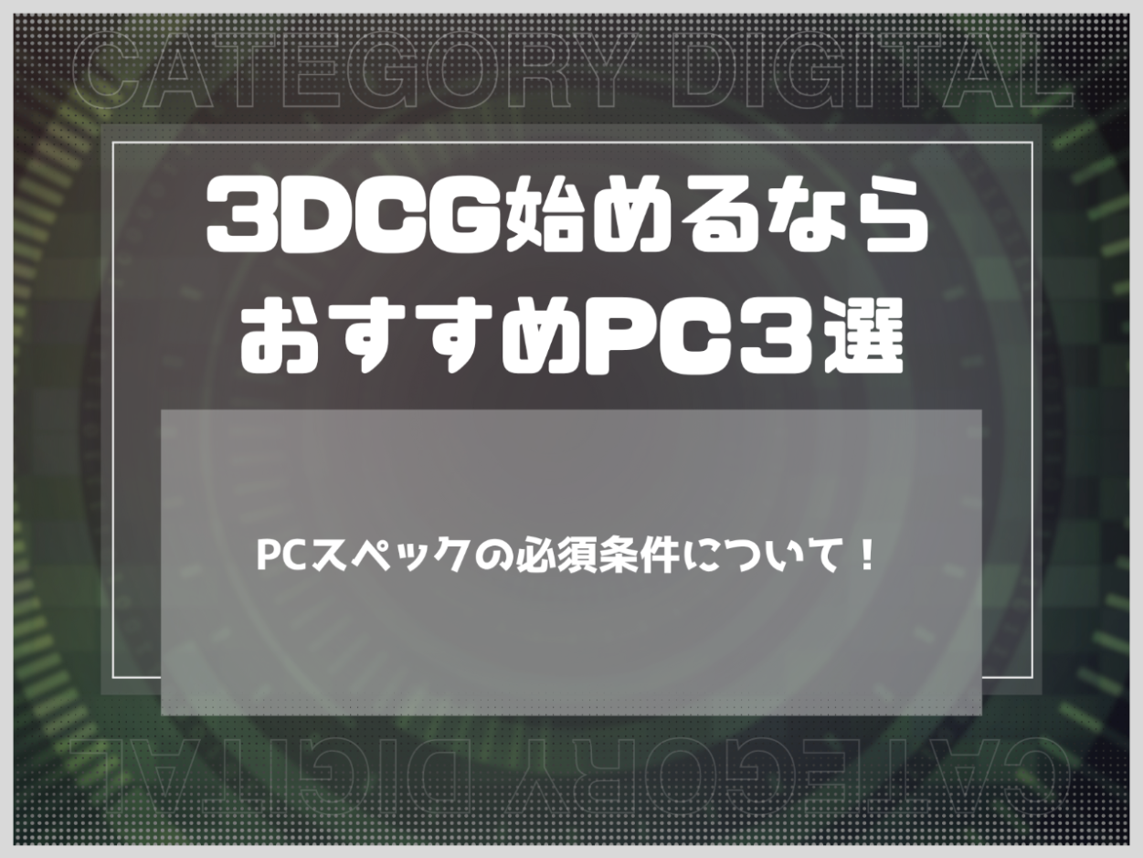 3DCG始めるならこれ！おすすめPC３選