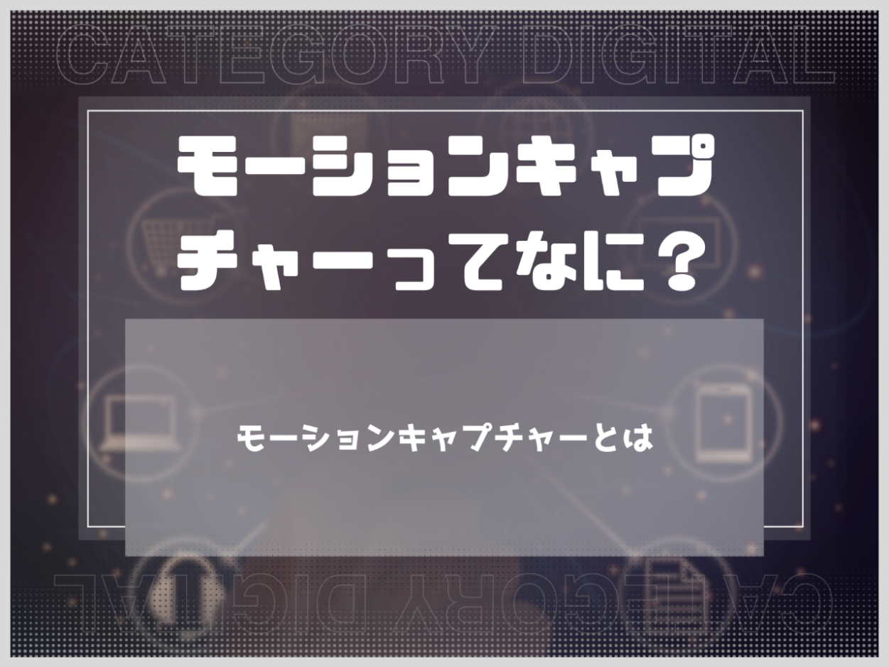 モーションキャプチャーってなに？