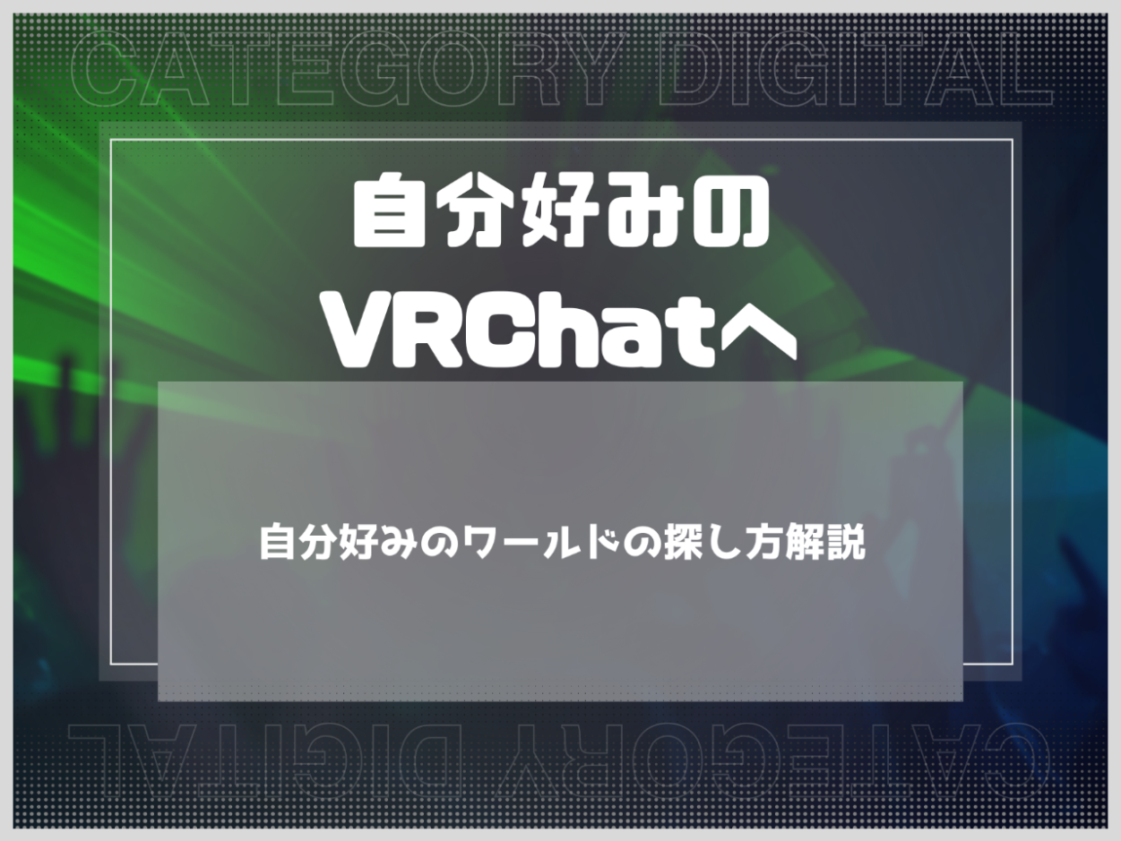 自分好みのワールドの探し方解説