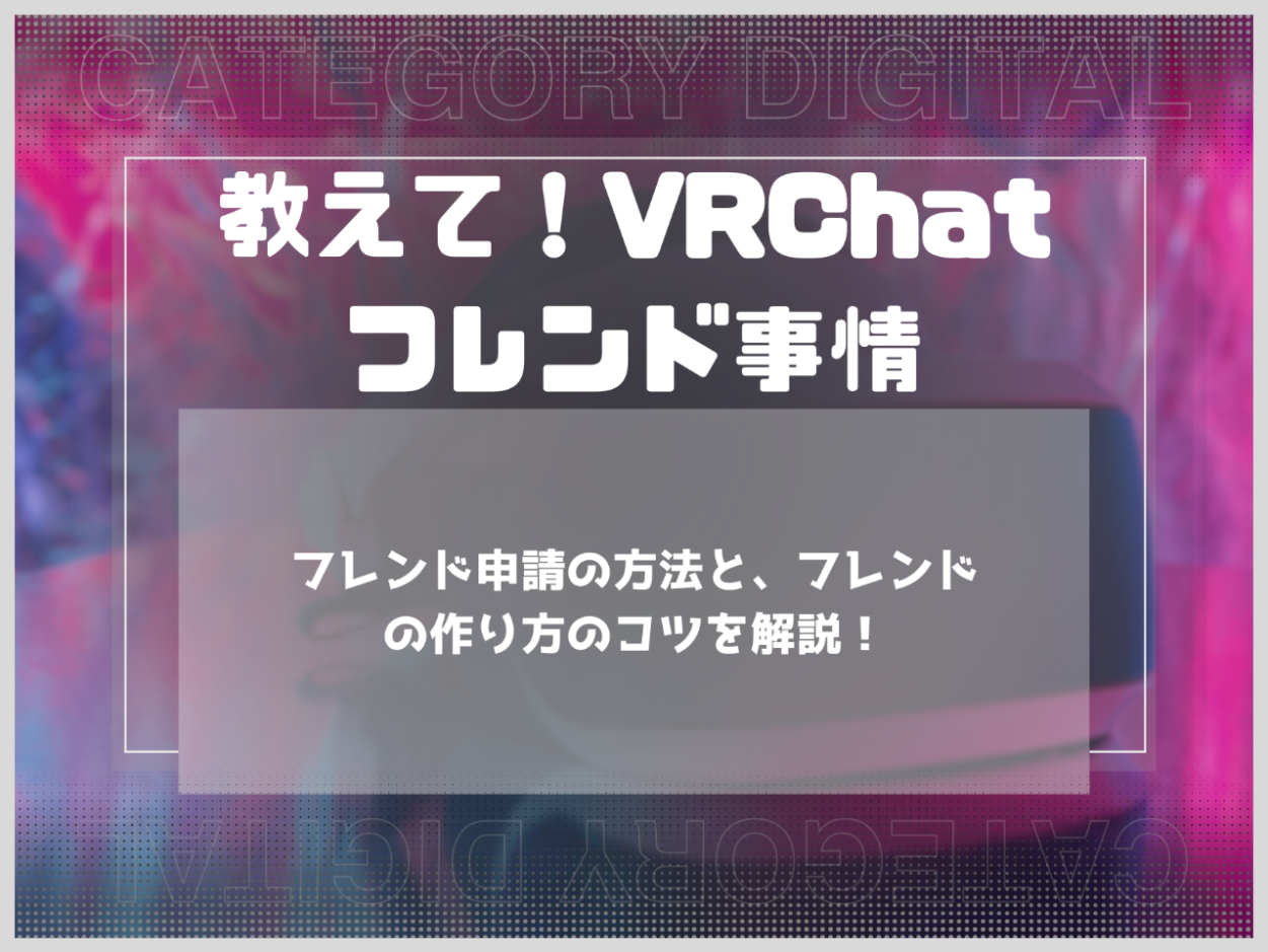 フレンド申請の方法と、フレンドの作り方のコツを解説！