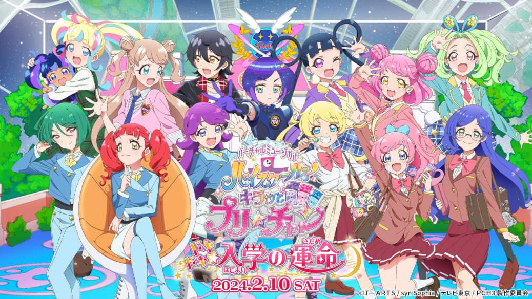 バーチャルミュージカル 「ハイスクール！キラッとプリ☆チャン　ドキドキ☆入学の運命」