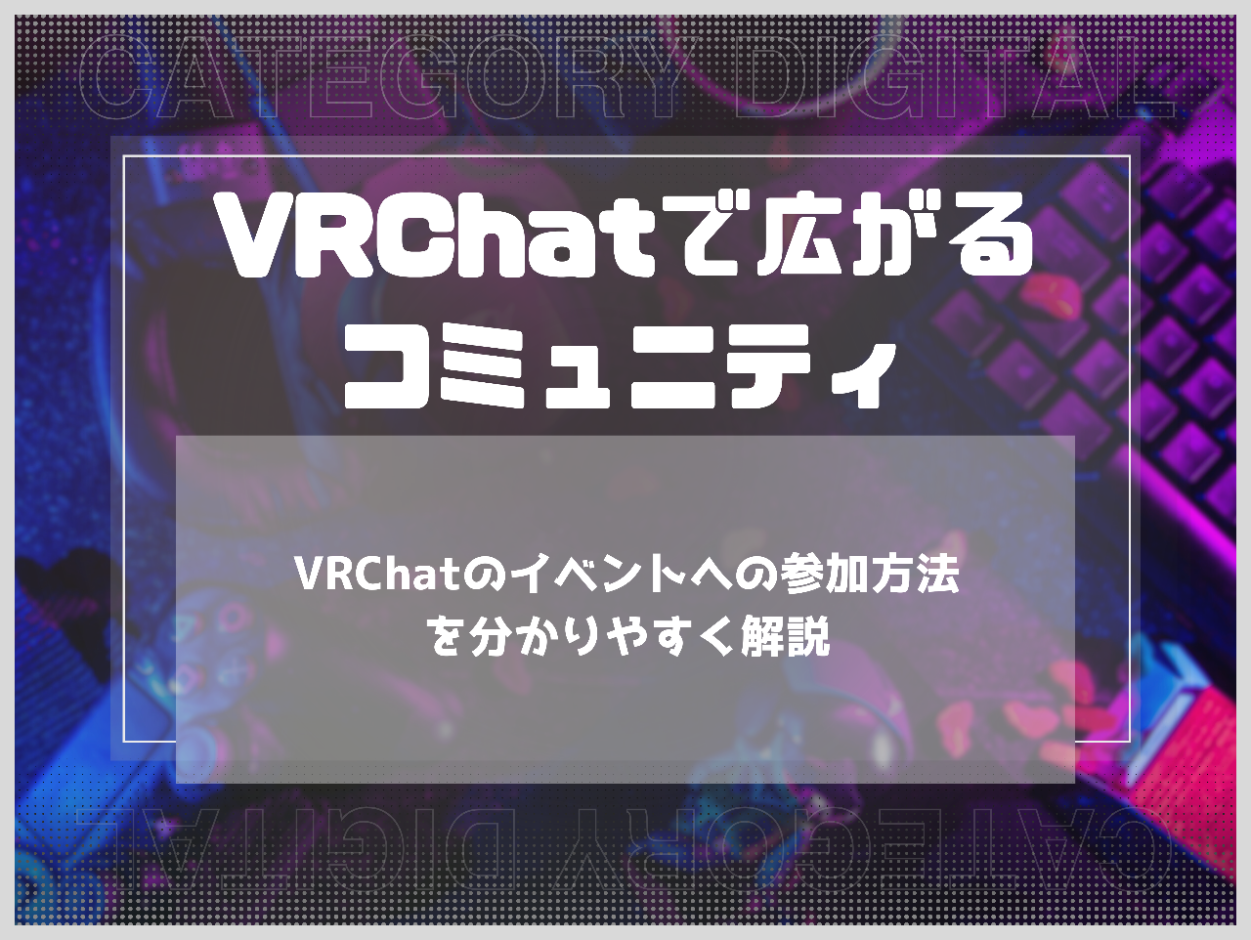 VRchatのイベントへの参加方法を分かりやすく解説