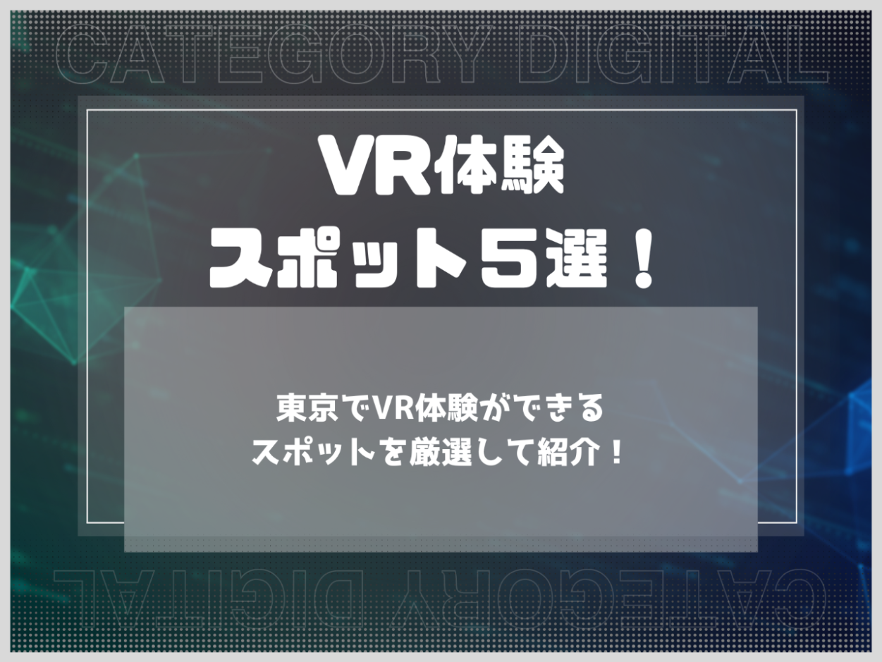 VR体験スポット5選！