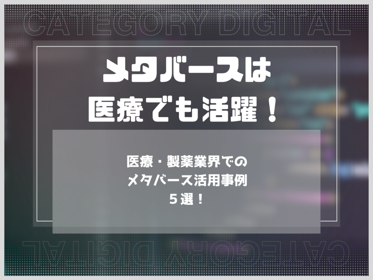 医療業界でのメタバース活用事例５選