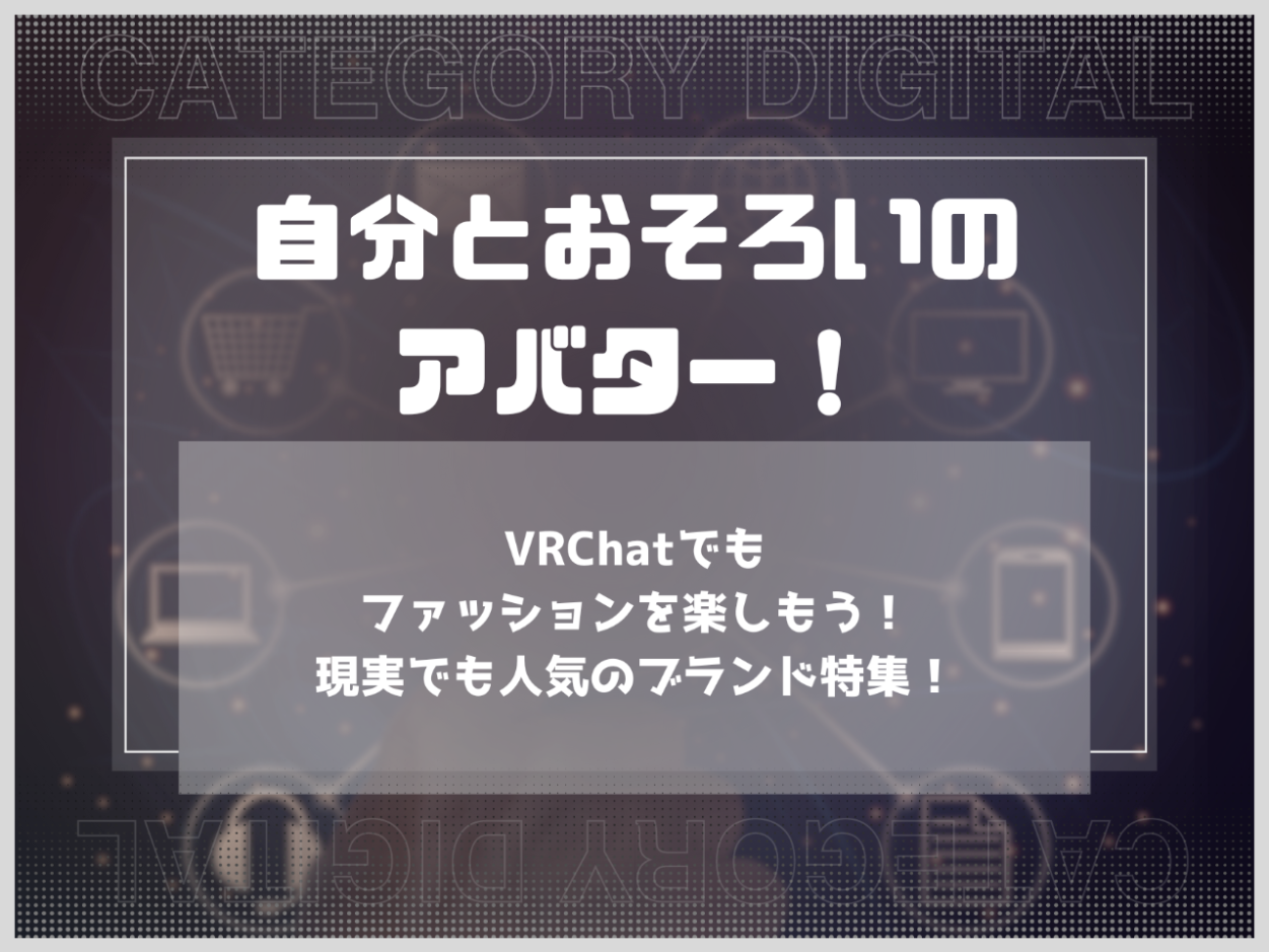 VRChatファッションのトレンドはここから！現実でも人気のブランドアイテム特集