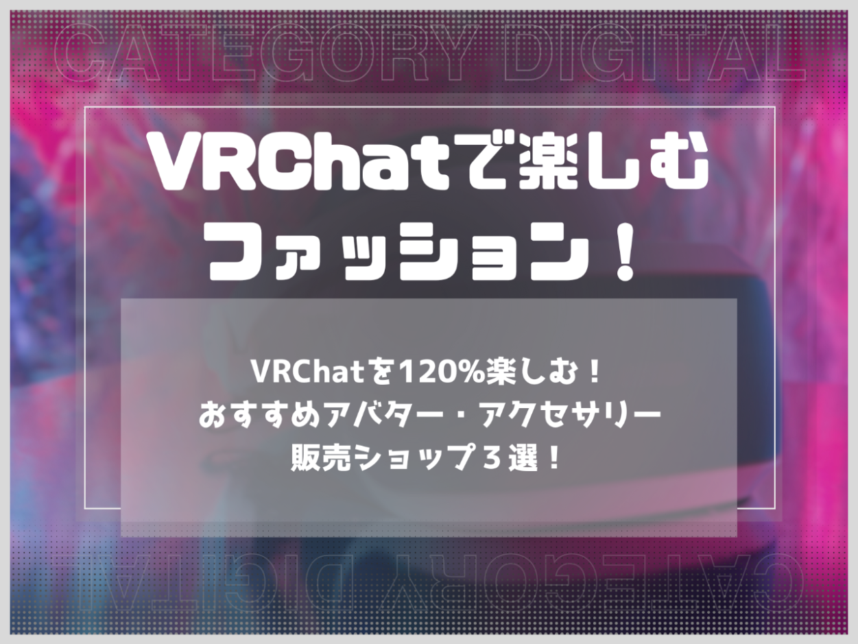 VRChatを120%楽しむ！おすすめアバター、アクセサリー販売ショップ３選！