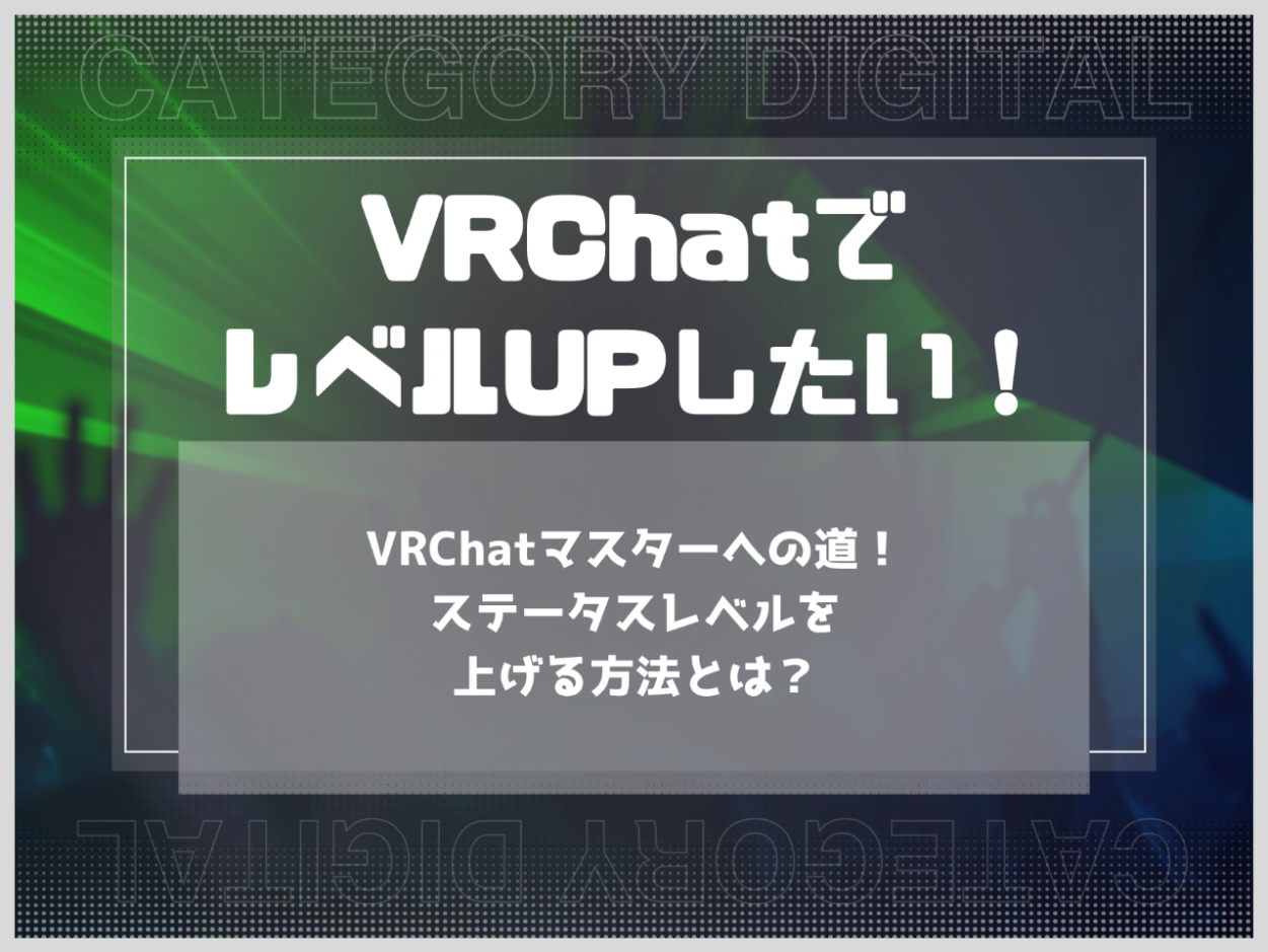 VRChatマスターへの道！ステータスレベルを上げる方法とは？