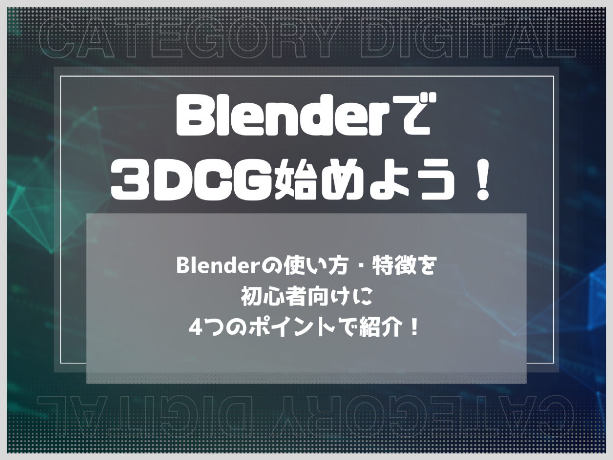 Blenderってなに？初心者向けに特徴を4つのポイントで紹介！