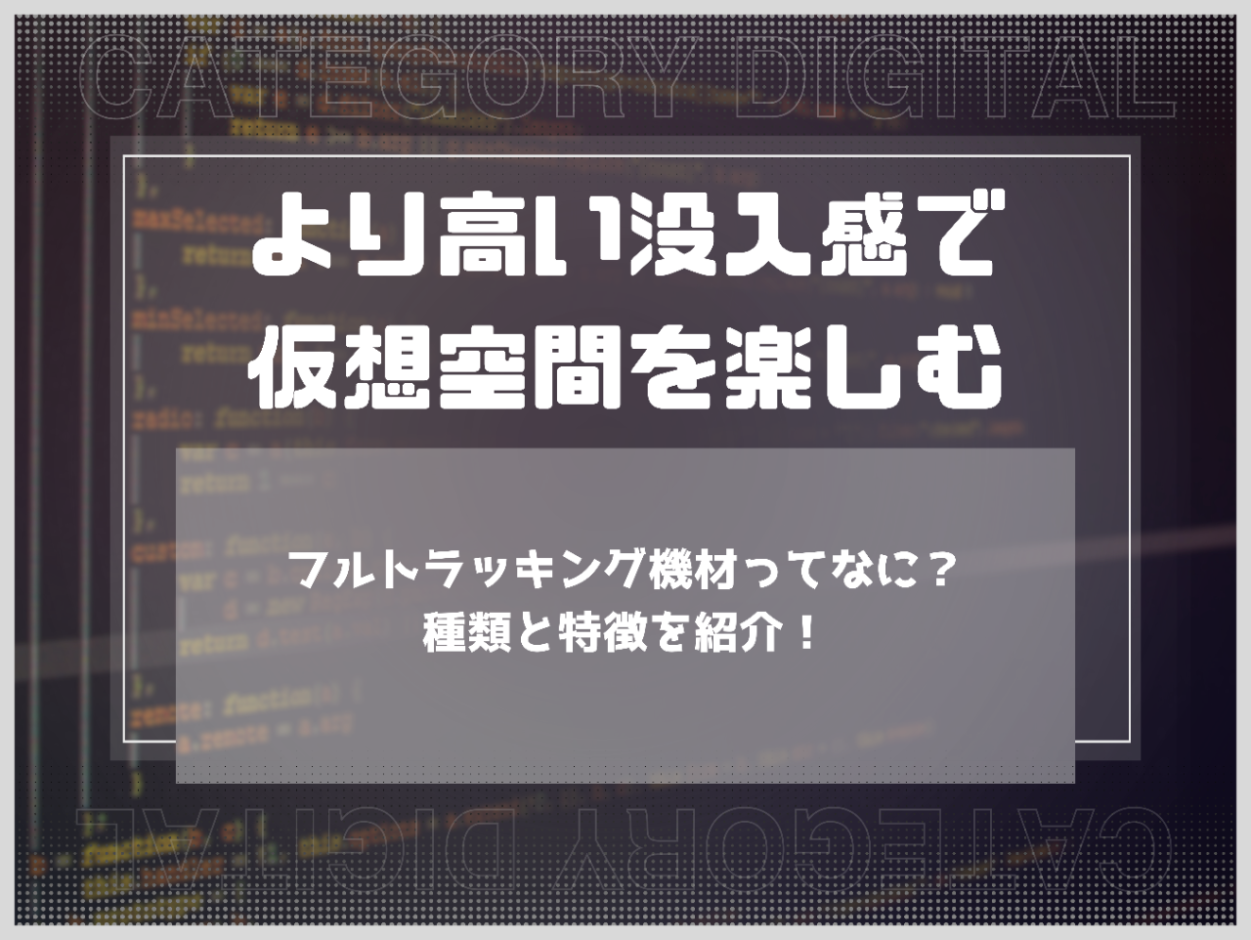 フルトラッキング機材ってなに？種類と特徴を紹介！